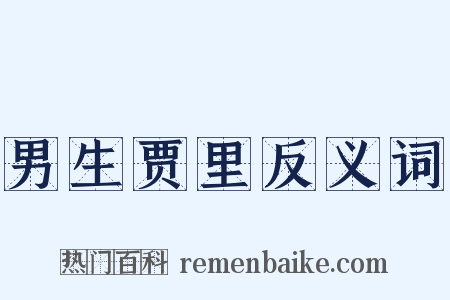 男生贾里反义词是什么意思的图片